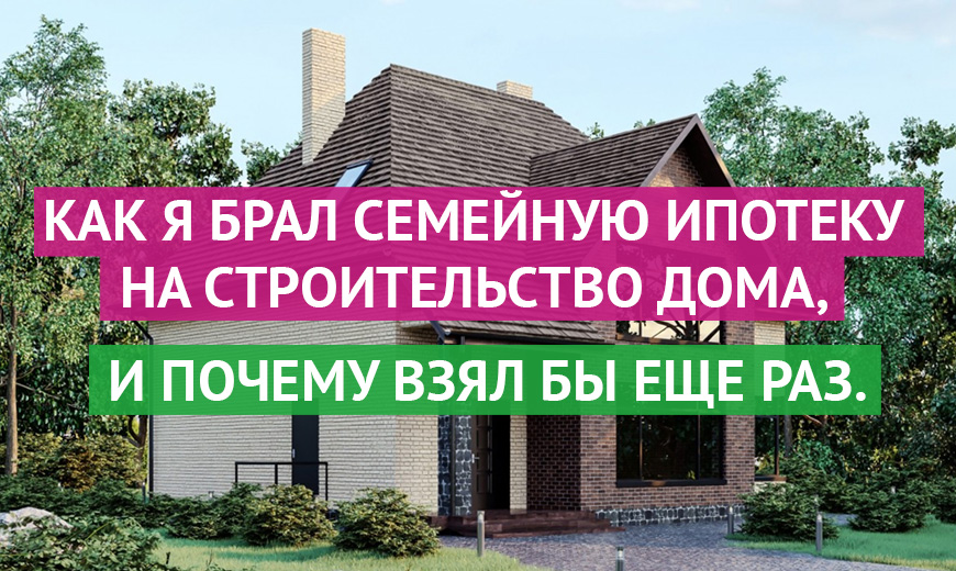 Отзывы о ипотечном кредите на строительство дома помощь в получении кредита с плохой кредитной историей петрозаводск