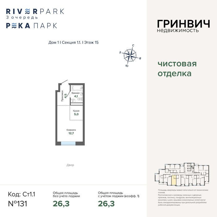 Екатеринбург, ул. Щербакова, ЖК River Park (Ривер Парк). Гринвич - фото квартиры